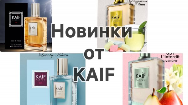 Новинки KAIF - 2024, идеальные для наступающей осени! Ароматы, вдохновленные Kilian и Givenchy.