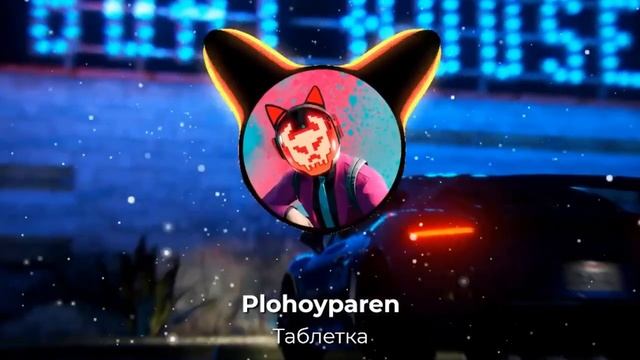 PLOHOYPAREN - Таблетка (1 ЧАС) | #plohoyparen #таблетка #1час #1hour
