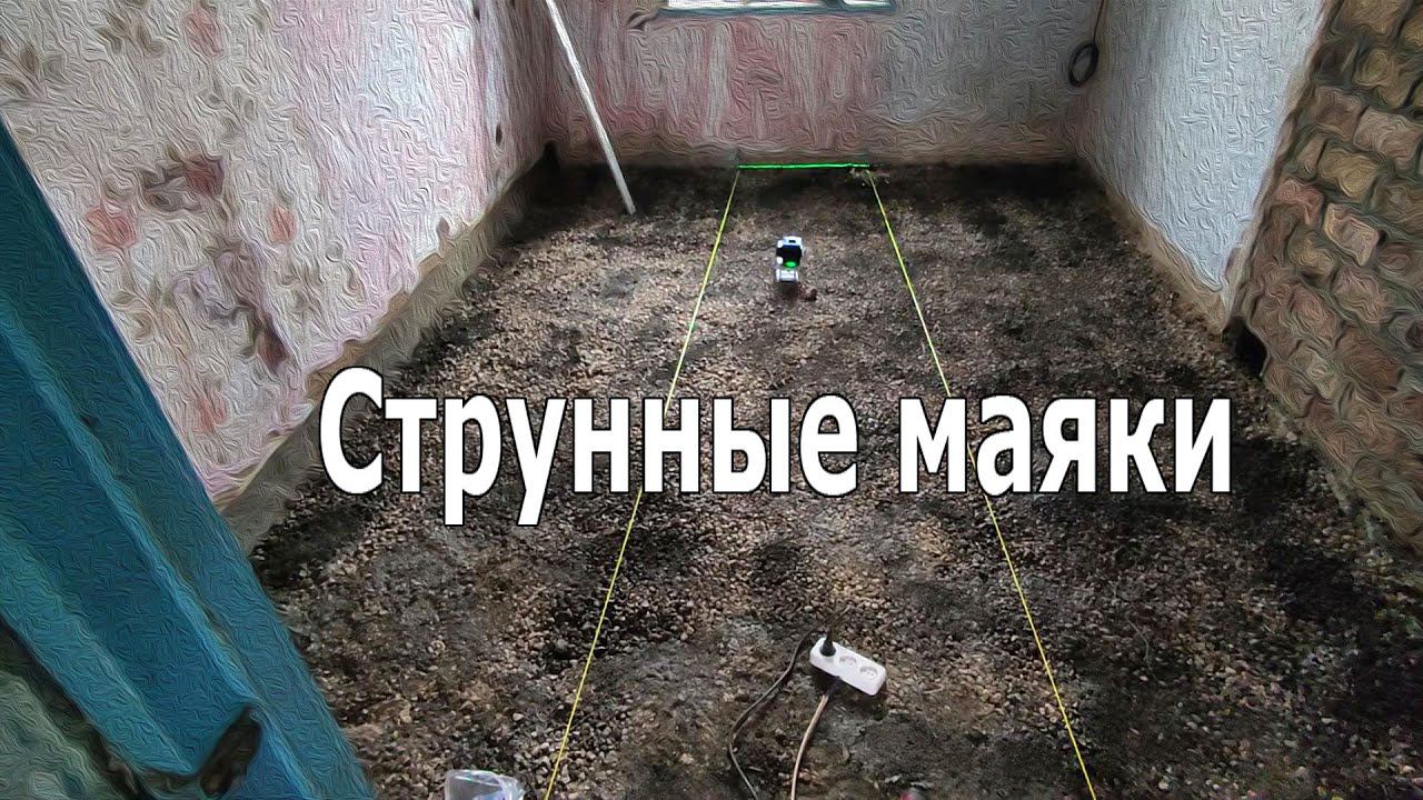 Установка струнных маяков для заливки пола. Нюансы смотреть онлайн