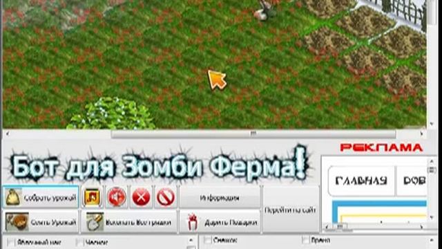 Скачать Бот Зомби ферма смотреть онлайн