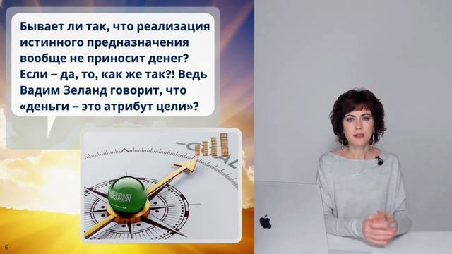 Почему реализация истинного предназначения не приносит денег? Фрагмент вебинара смотреть онлайн