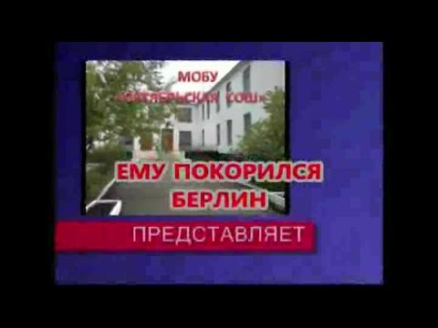 Ему покорился Берлин смотреть онлайн