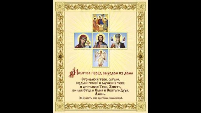 Молитва перед выходом из дома. смотреть онлайн