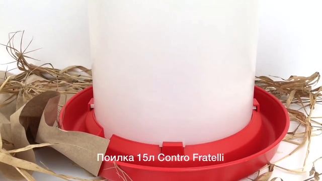 Поилки для домашней птицы Contro Fratelli 10 - 15 литров | SHKOLHOZ смотреть онлайн