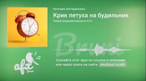 Звук: Крик петуха на будильник