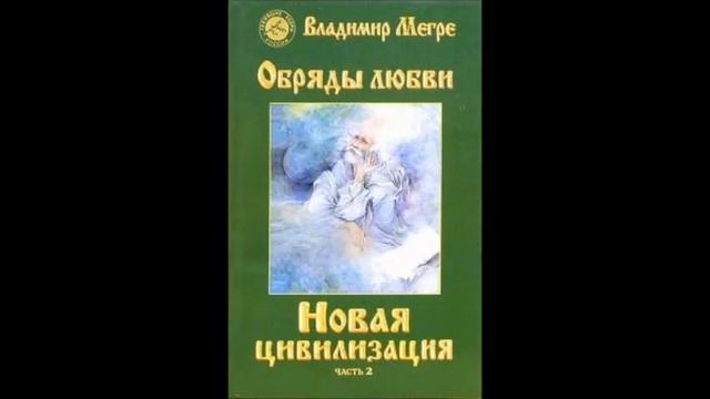 Почему приходит и уходит Любовь? 3 из книги 9 "Новая цивилизация. Часть 2.Обряды любви" В.Мегре. смотреть онлайн