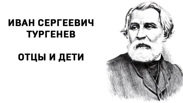 Иван Сергеевич Тургенев Отцы и дети часть 20 смотреть онлайн