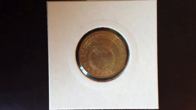 10 рублей Малгобек (ГВС) 2011 год смотреть онлайн