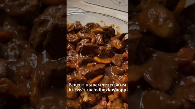 Говядина по-бургундски #рецепт смотреть онлайн