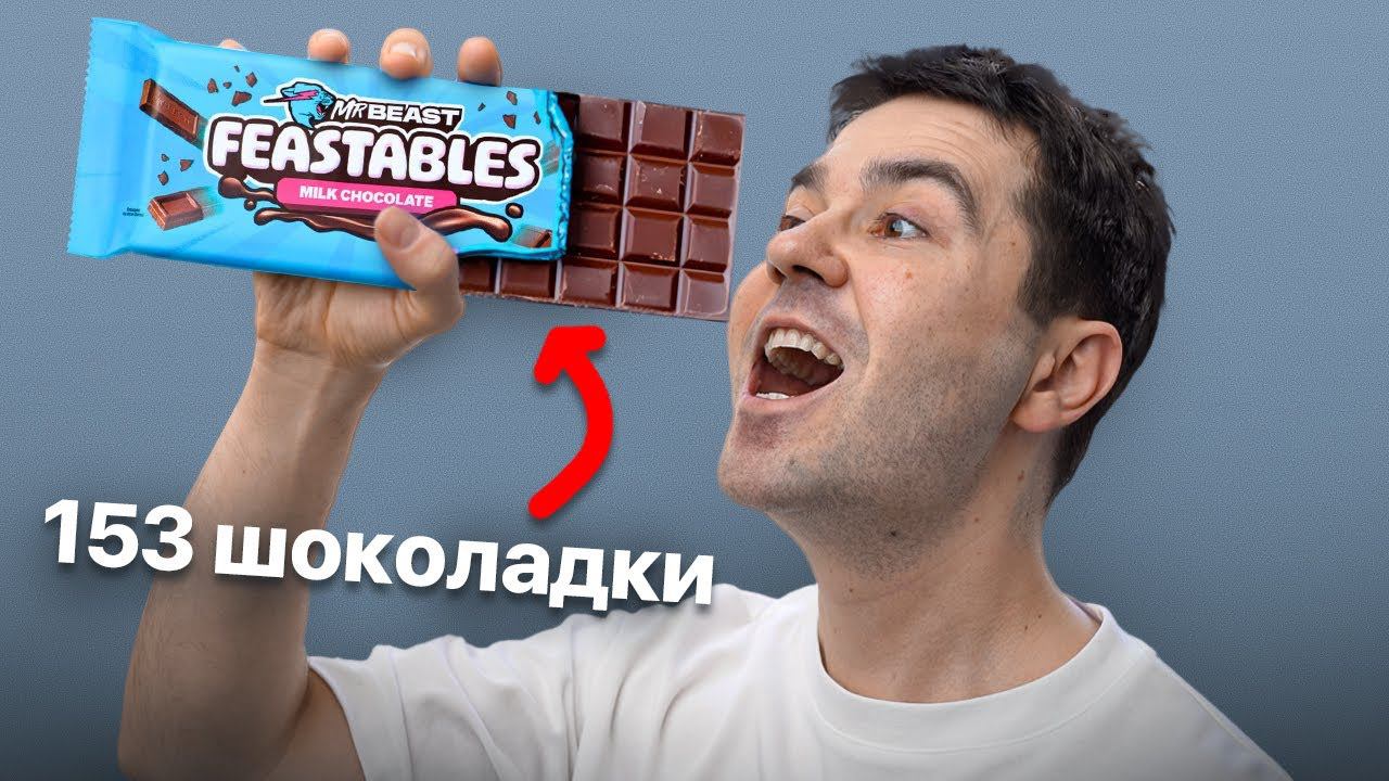Я смешал 153 разные шоколадки в ОДНУ плитку! смотреть онлайн