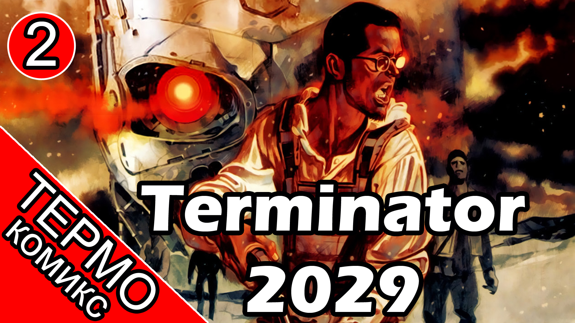 Термо Комикс - Terminator 2029-2 [ОБЪЕКТ] смотреть онлайн