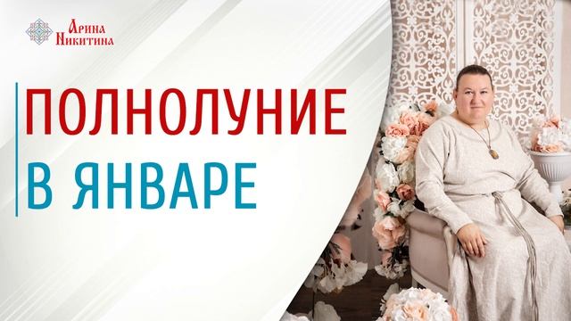 Полнолуние в январе | Какого числа полнолуние в январе | Лунный календарь | Арина Никитина смотреть онлайн