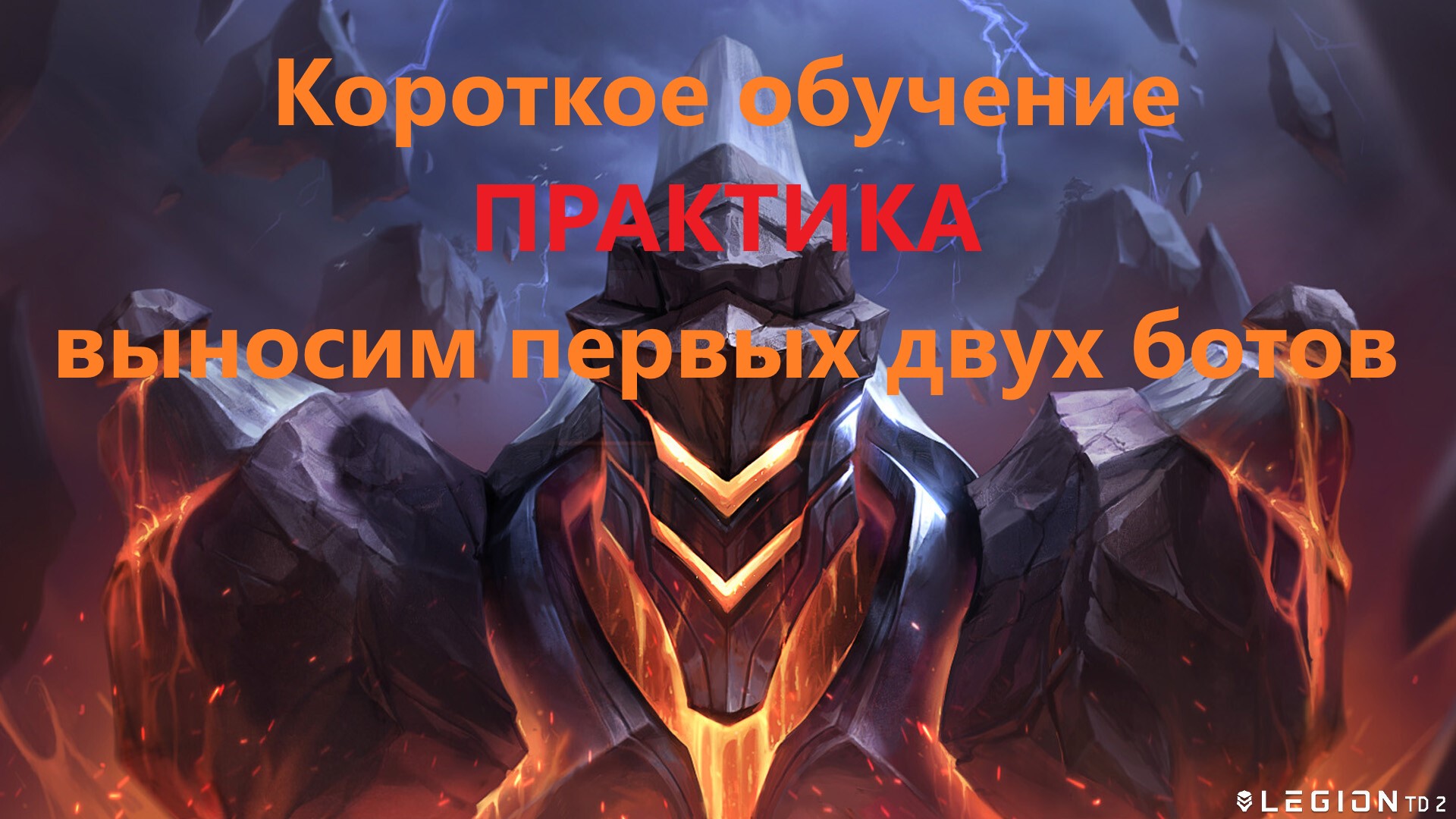Legion TD 2 Практика быстрое обучение. Выносим двух первых ботов смотреть онлайн