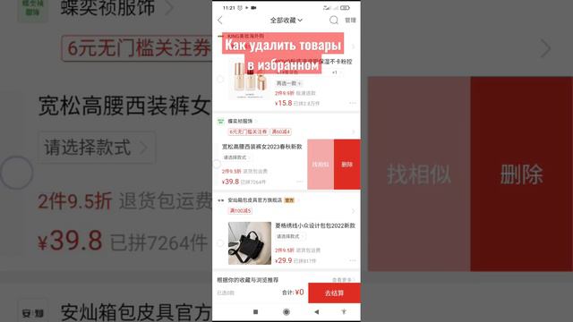 Как Удалить товары в избранном #китай #1688 смотреть онлайн