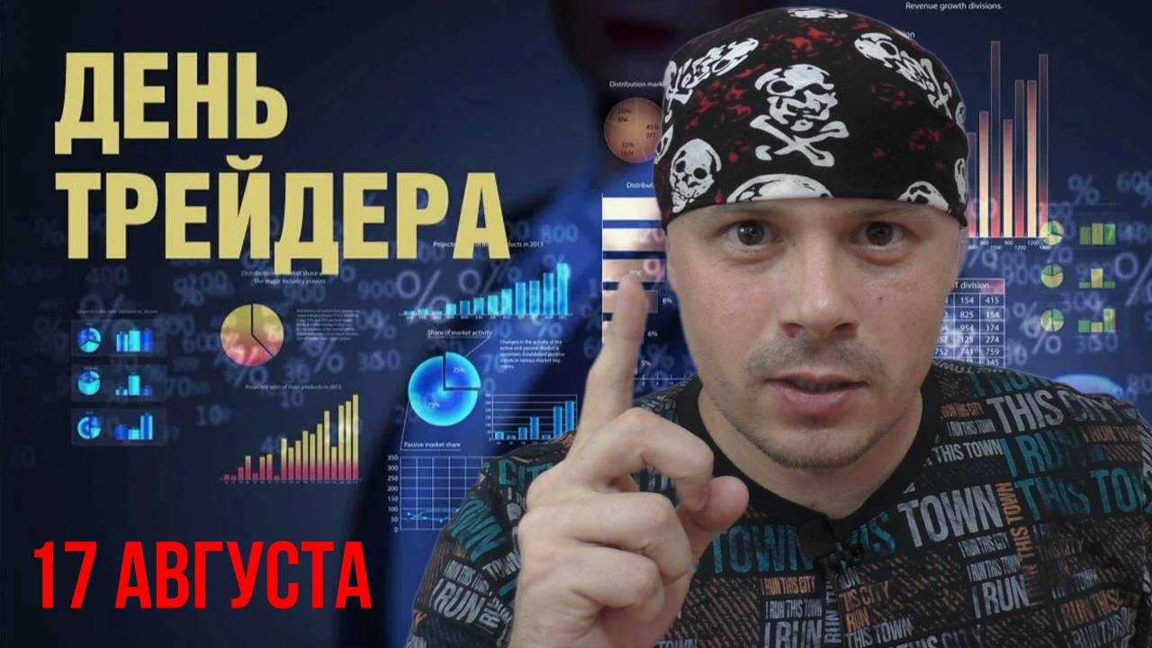 День Трейдера 2024 смотреть онлайн