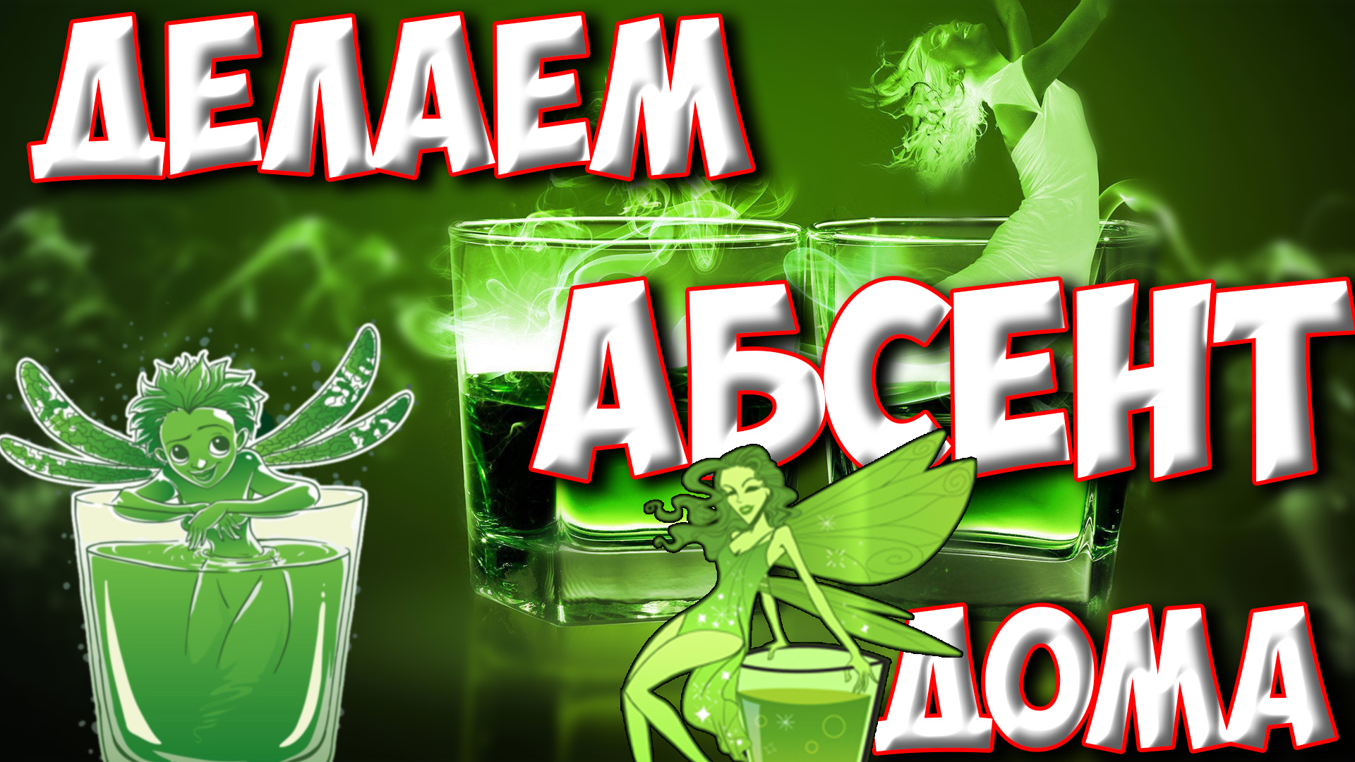 Делаем Абсент своими силами дома. Рецепт настоящего абсента. Как сделать абсент.