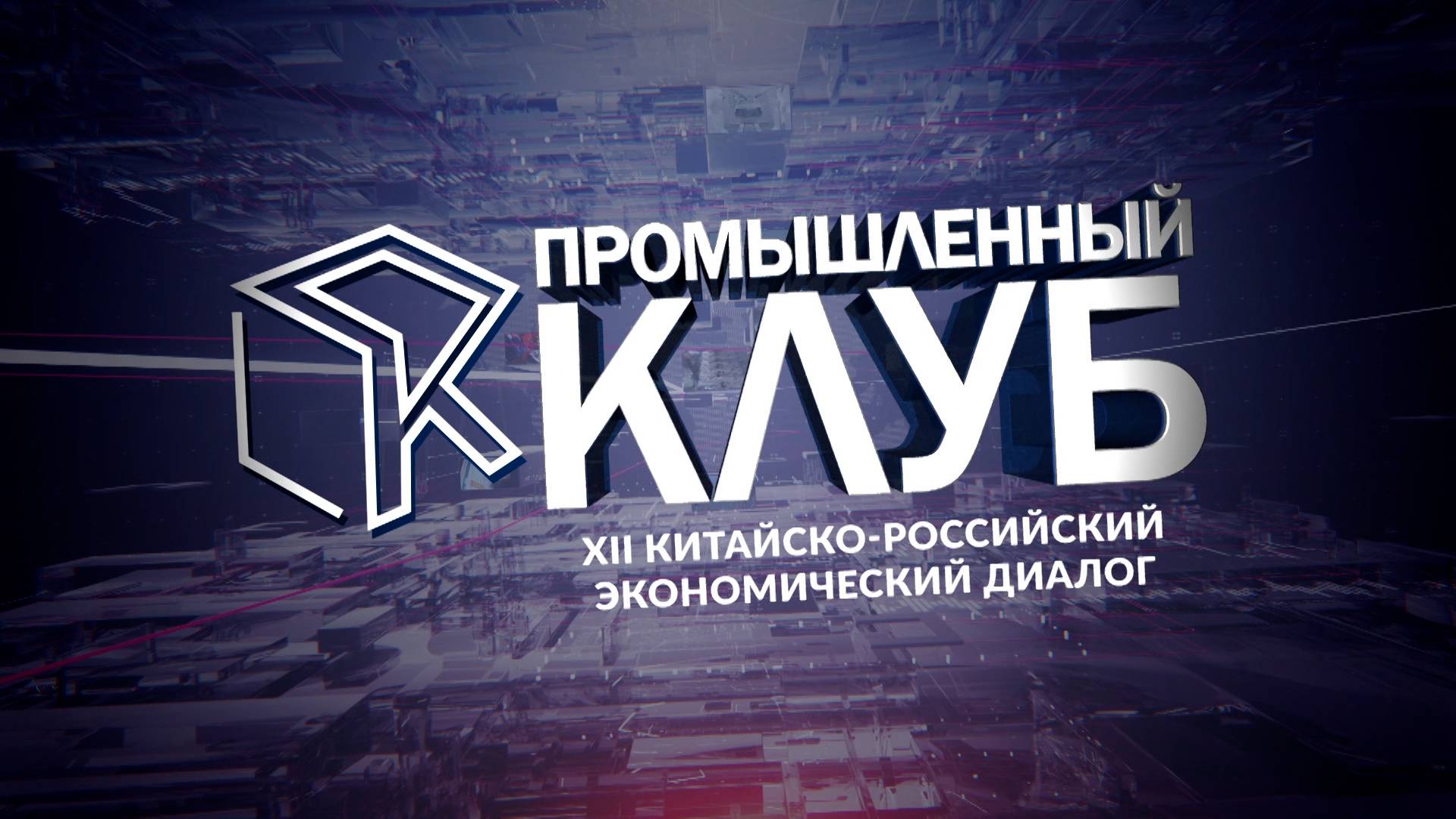 Промышленный клуб. 17 сентября