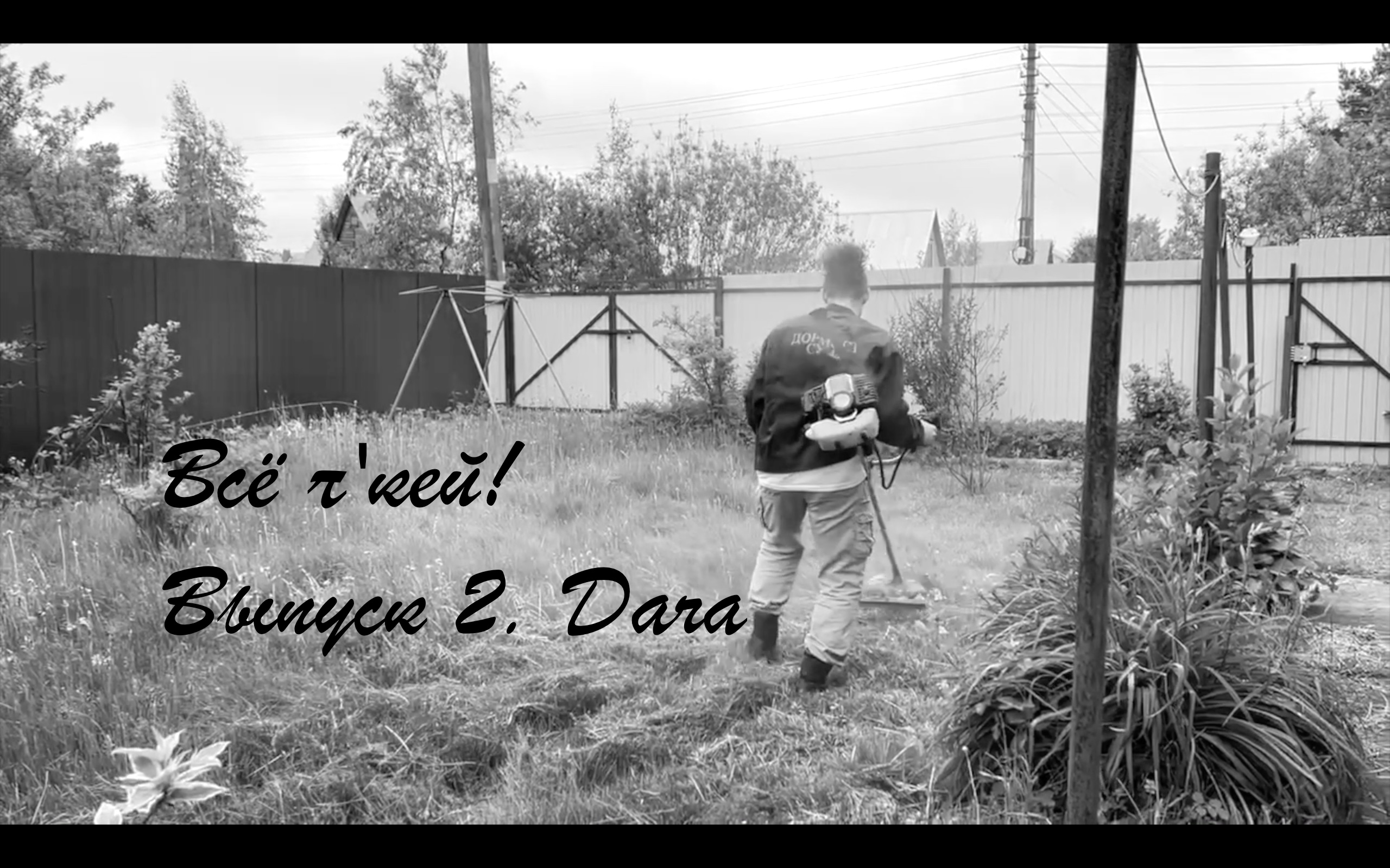 Всё π'кей! Выпуск 2. Дача смотреть онлайн