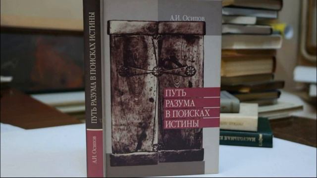 А. И. Осипов. Путь разума в поисках Истины.Основные истины религии. смотреть онлайн