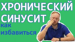 Как вылечить навсегда хронический синусит?