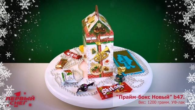 Новогодняя подарочная упаковка "Прайм-бокс Новый" b47, 1200 грамм смотреть онлайн
