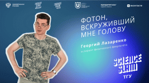 Science Slam ТГУ | "Фотон, вскруживший мне голову" Георгий Лазаренко