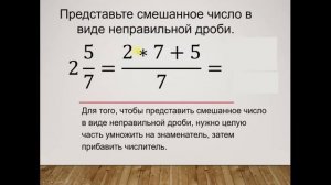 Представление смешанного числа в виде неправильной дроби
