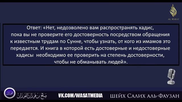 «Распространение хадиса, состояние которого неизвестно» | шейх С. аль-Фауза́н ᴴᴰ смотреть онлайн