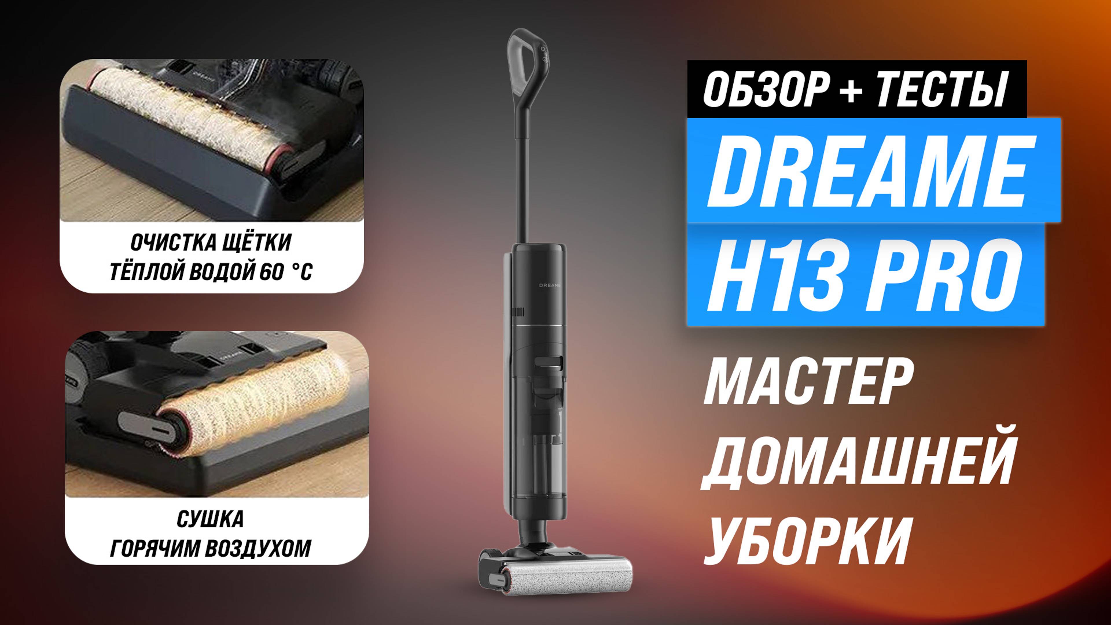 Обзор Dreame H13 Pro: Моющий вертикальный беспроводной пылесос: Насколько он хорош? смотреть онлайн