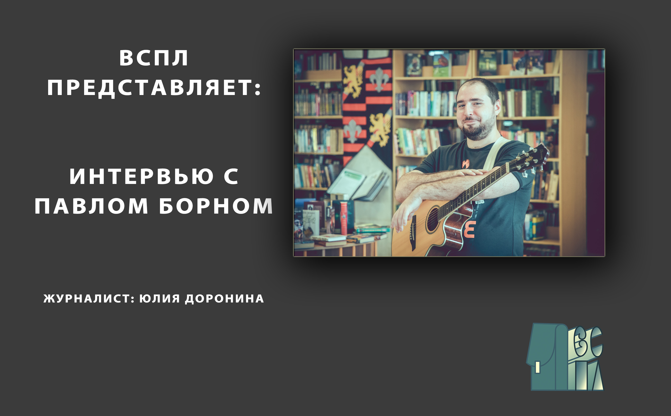 Интервью с Павлом Борном смотреть онлайн
