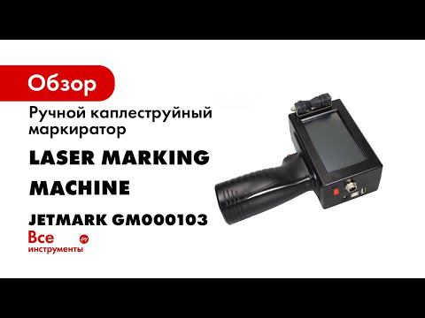 Ручной каплеструйный маркиратор Laser Marking Machine JETMARK GM000103 смотреть онлайн