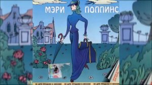 ?Радиоспекатакль «Мэри Поппинс». ( З. Гердт, Р. Зелёная и др. )