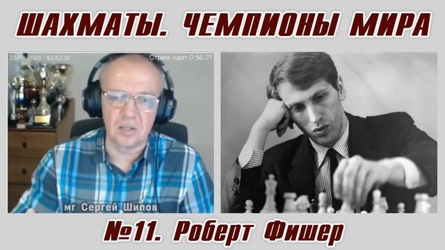 Роберт Фишер. Рассказы о чемпионах мира №11. Сергей Шипов. Шахматы смотреть онлайн
