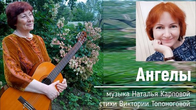 Ангелы (музыка Натальи Карповой, стихи Виктории Топоноговой) смотреть онлайн