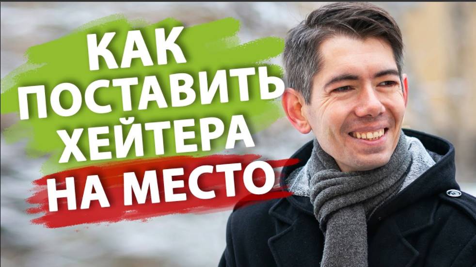 5 лучших приёмов Как легко реагировать на хейт смотреть онлайн