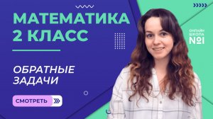 Видеоурок 4. Обратные задачи. Математика 2 класс