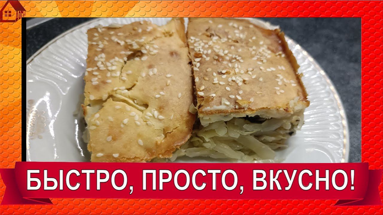 ЗАЛИВНОЙ ПИРОГ с капустой и грибами - Просто, Быстро, Вкусно! смотреть онлайн