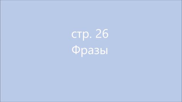 1 урок стр. 25-26 Французкий язык Попова (. ❛ ᴗ ❛.) Казакова Ковальчук Фонетика смотреть онлайн