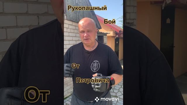 Рукопашный бой от Петровича смотреть онлайн