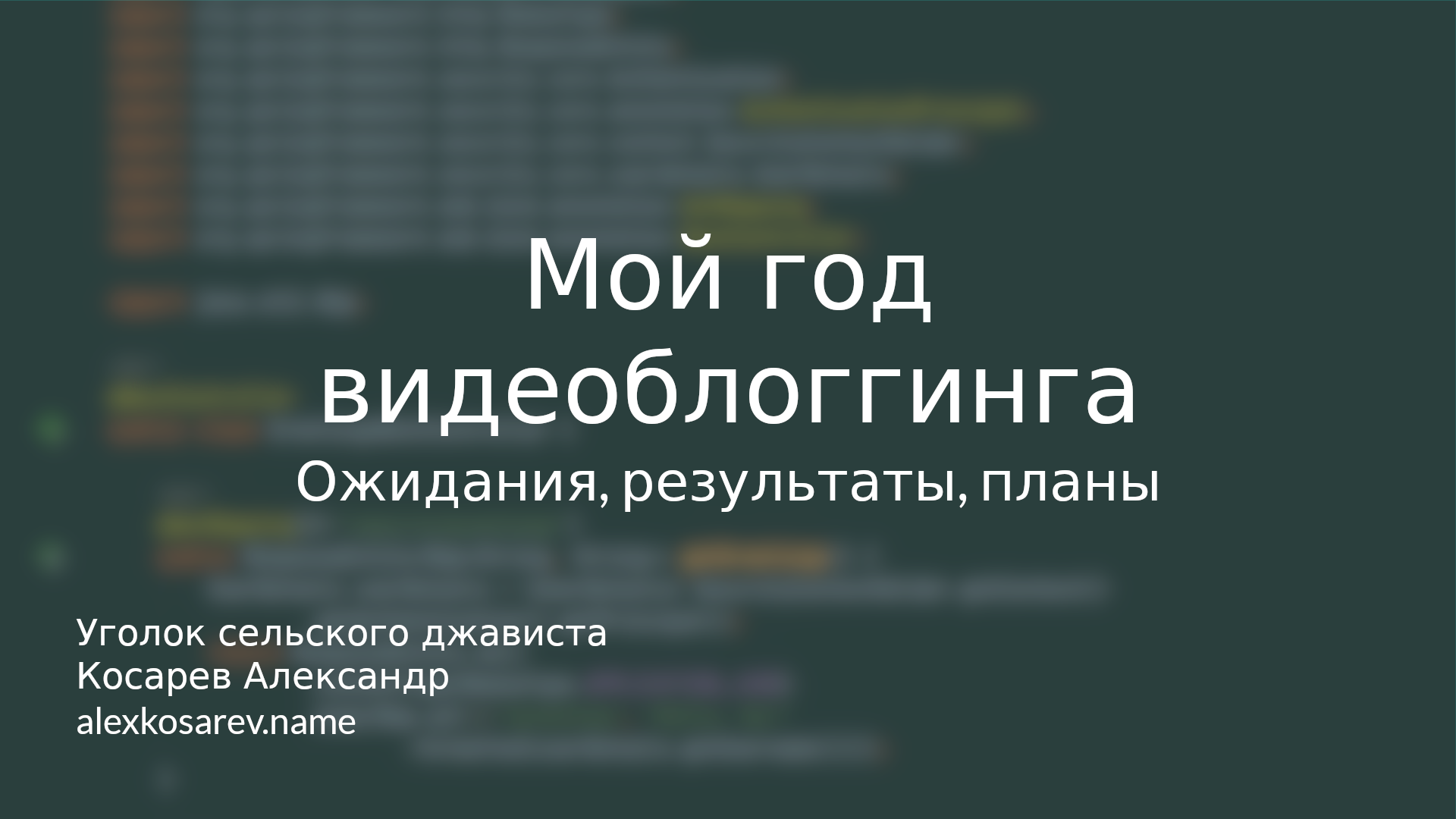 Мой год видеоблоггинга - ожидания, результаты, планы #влог #блог смотреть онлайн