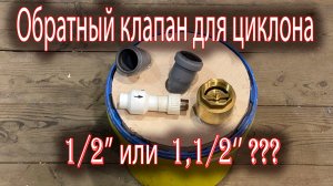 Обратный клапан для циклона