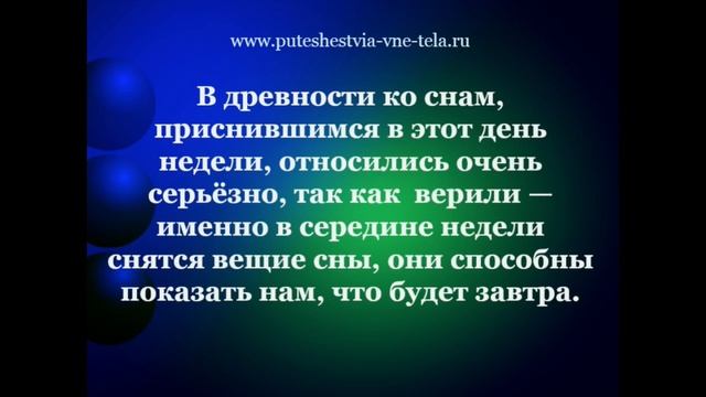 СОННИК - ВЕЩИЕ СНЫ по дням недели смотреть онлайн