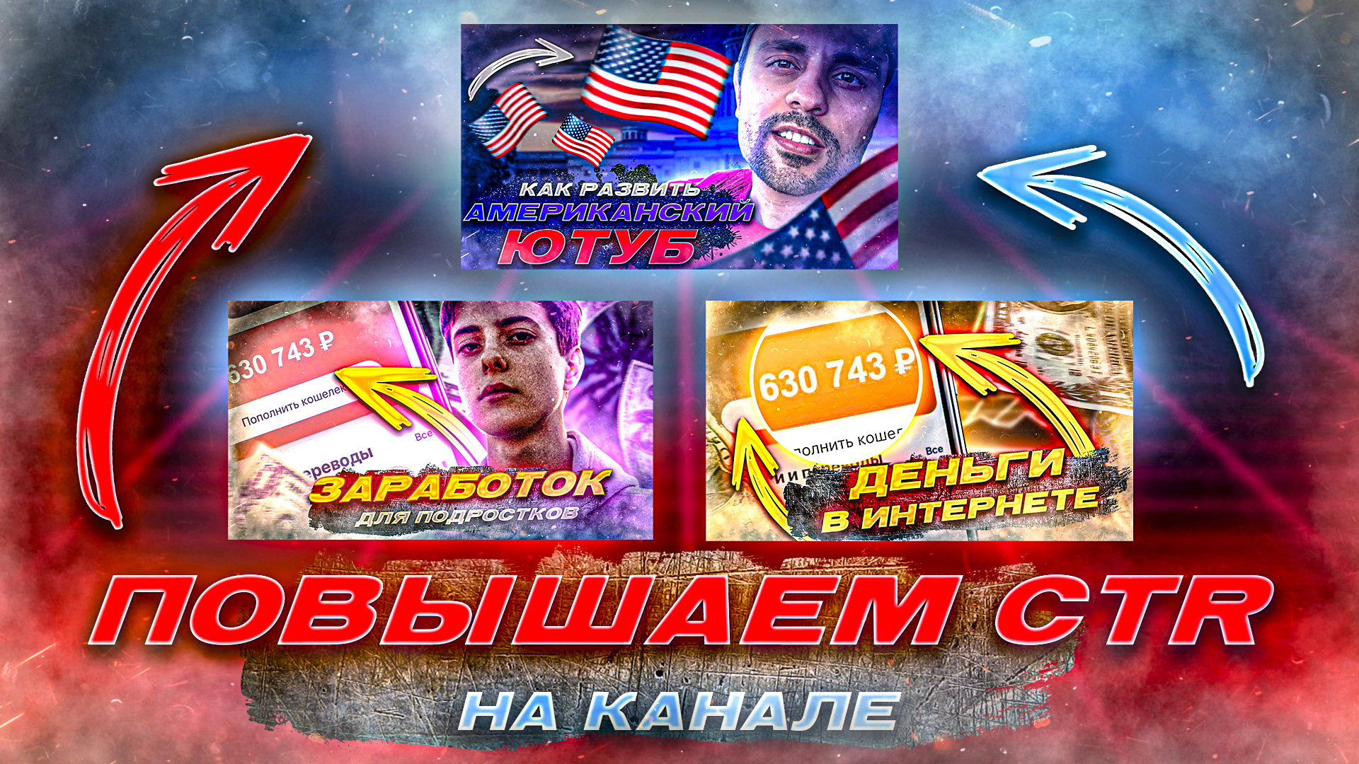 Что Такое CTR Для Видео На Youtube? КАК ПОВЫСИТЬ CTR?