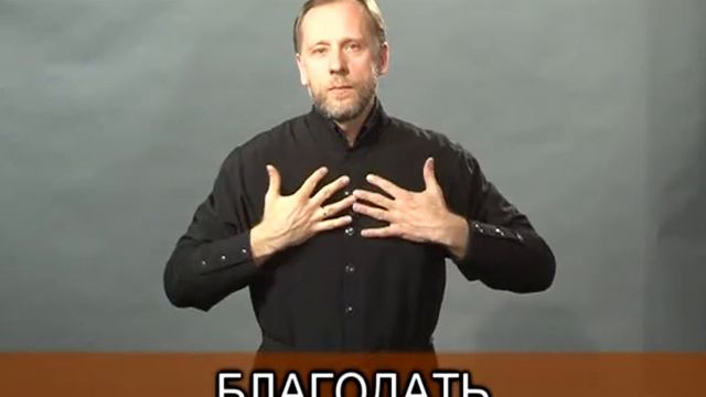 Церковная лексика Русского Жестового языка. Тема: Общеупотребительные слова.