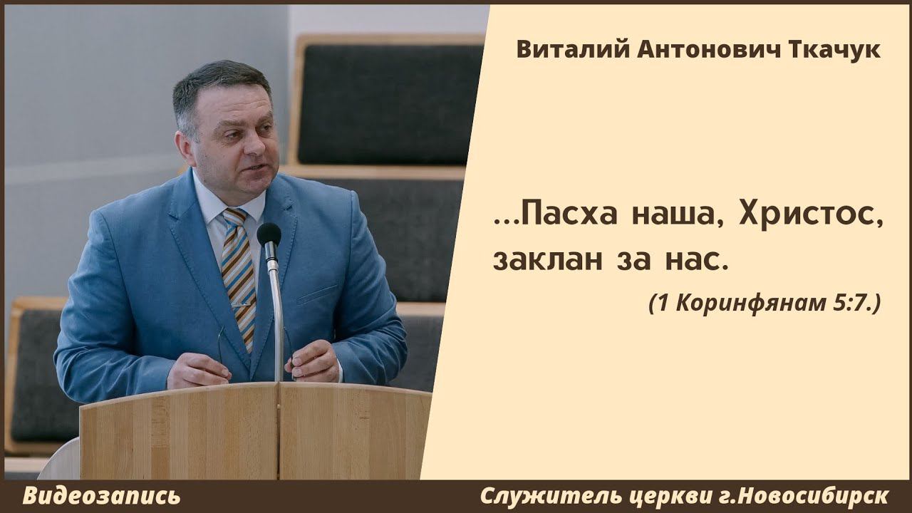 "...ибо Пасха наша, Христос" | Ткачук В. А. | МСЦ ЕХБ смотреть онлайн