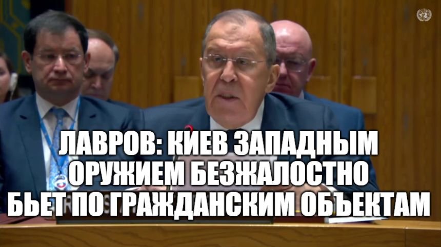 Заседание СБ ООН с участием Лаврова в Нью-Йорке по вопросу поставок оружия на Украину [ 2024 ] смотреть онлайн