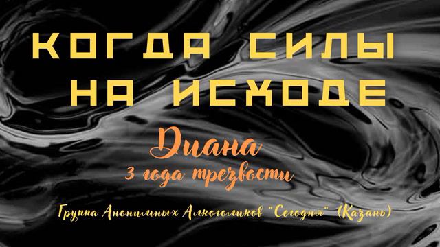 Когда силы на исходе. Диана 3 года трезвости. Группа АА "Сегодня" (Казань) смотреть онлайн