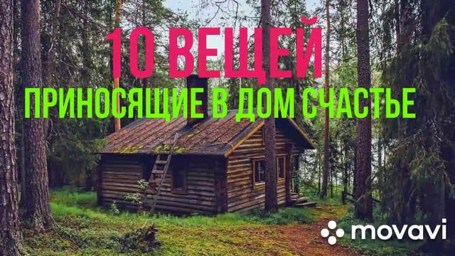 10 ВЕЩЕЙ, приносящие в дом счастье. смотреть онлайн