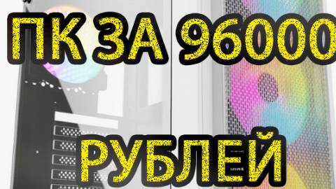 Посмотрим что можно собрать на  Intel I5 12400 F за 96 000 р?