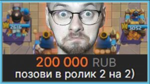 😧 ЗАДОНАТИЛ 200.000 РУБЛЕЙ, ЧТОБЫ ПОИГРАТЬ В 2 НА 2 ⧸ Clash Royale